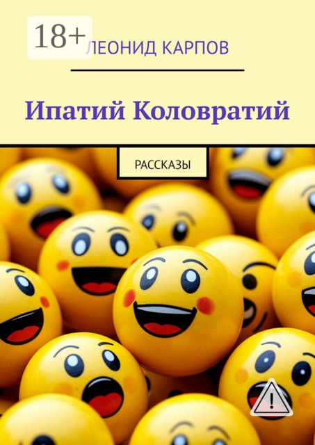 Ипатий Коловратий