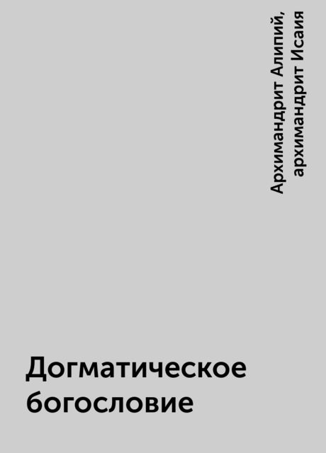 Догматическое богословие