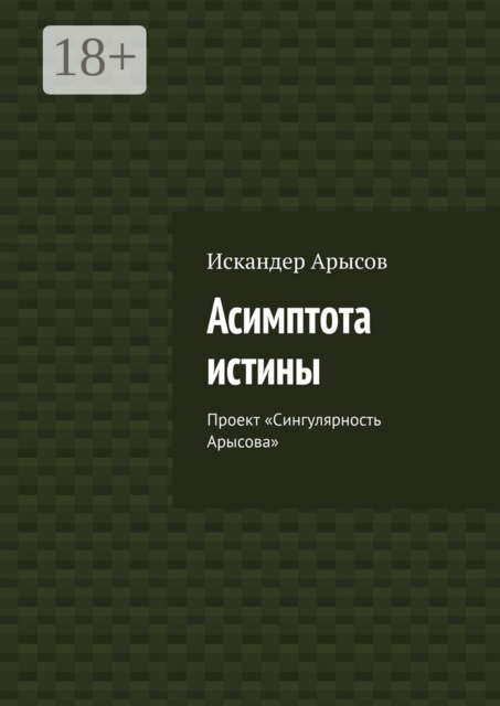 Асимптота истины. Проект «Сингулярность Арысова»