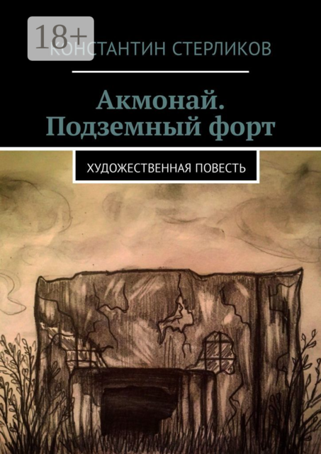 Акмонай. Подземный форт. Художественная повесть