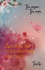 Три жизни, три мира