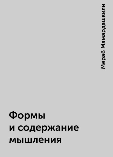 Формы и содержание мышления