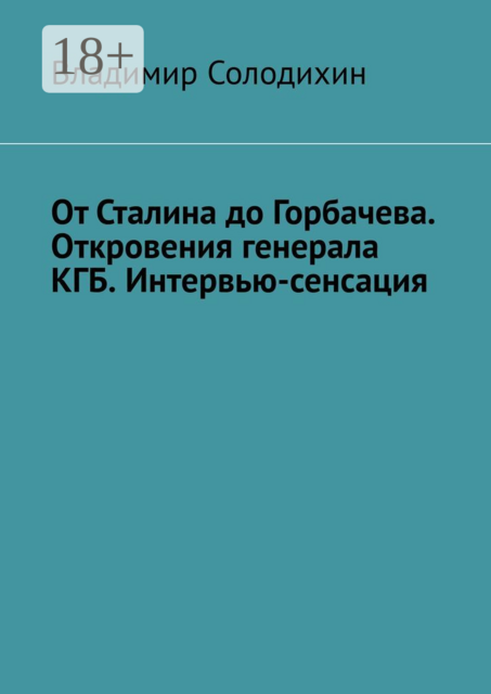 От Сталина до Горбачева. Откровения генерала КГБ. Интервью-сенсация, Владимир Солодихин