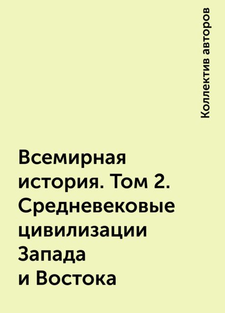 Всемирная история. Том 2. Средневековые цивилизации Запада и Востока