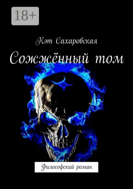 Сожжённый том. Философский роман