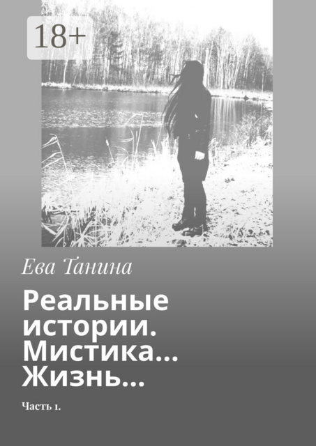 Реальные истории. Мистика… Жизнь…. Часть 1, Ева Танина