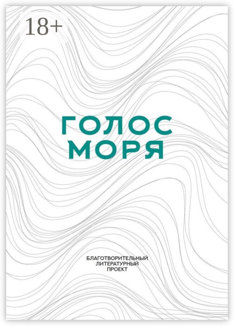 Голос моря. Благотворительный литературный проект