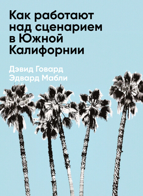 Как работают над сценарием в Южной Калифорнии (краткое изложение), Дэвид Говард, Эдвард Мабли