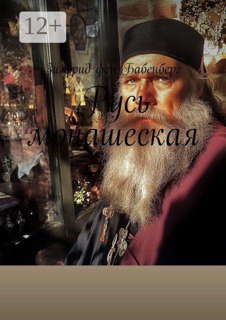 Русь монашеская