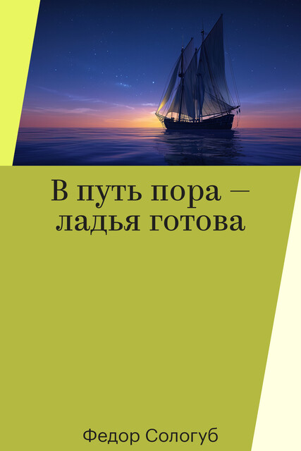 В путь пора — ладья готова