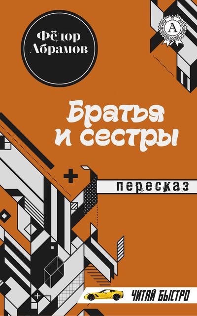 Федор Абрамов. Братья и сестры (Пересказ), М.С. Самоделкин