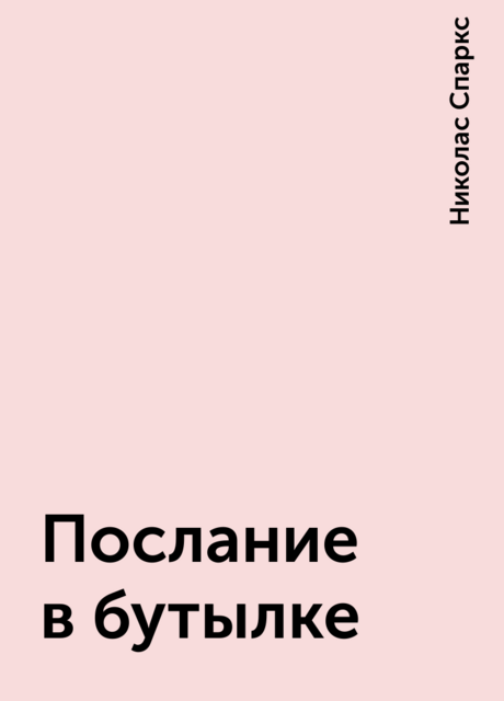 Послание в бутылке