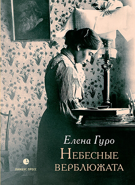 Небесные верблюжата, Елена Гуро, Арсен Мирзаев