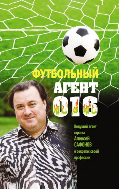 Футбольный агент 016