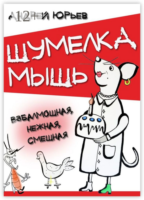 Шумелка мышь. Взбалмошная, нежная, смешная