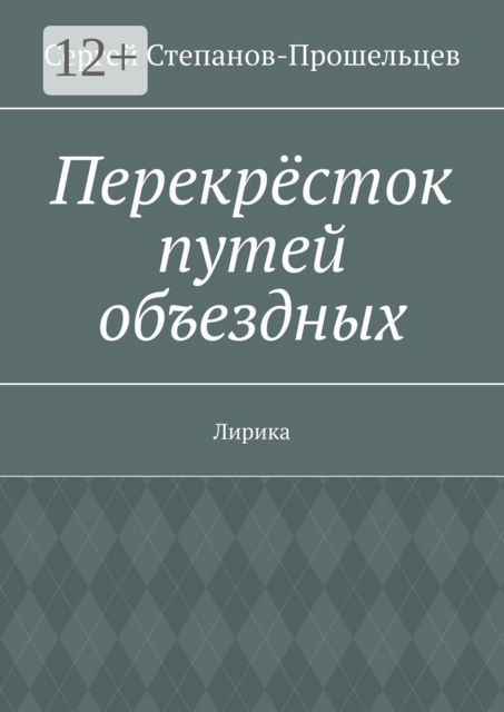 Перекрёсток путей объездных. Лирика