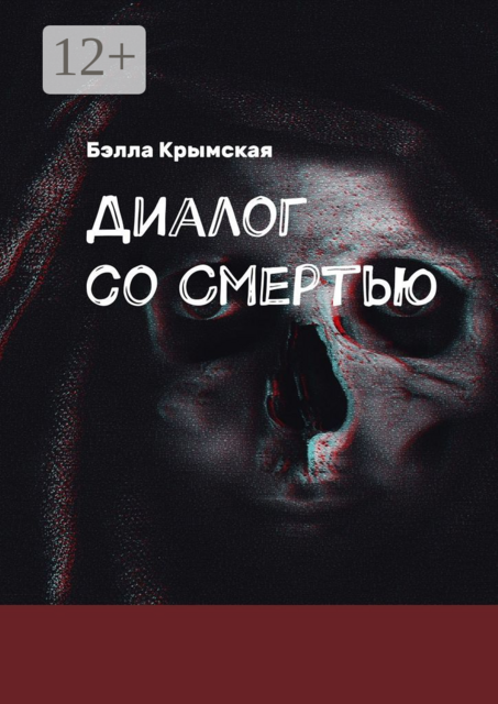 Диалог со Смертью. Миг или Вечность