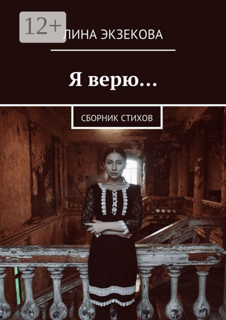Я верю…