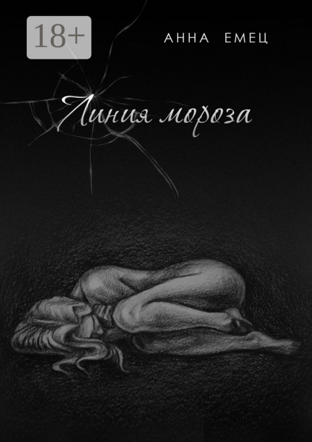 Линия мороза, Анна Емец