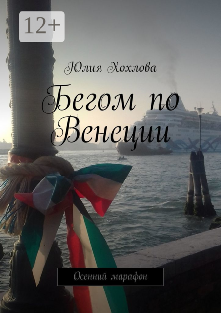 Бегом по Венеции. Осенний марафон