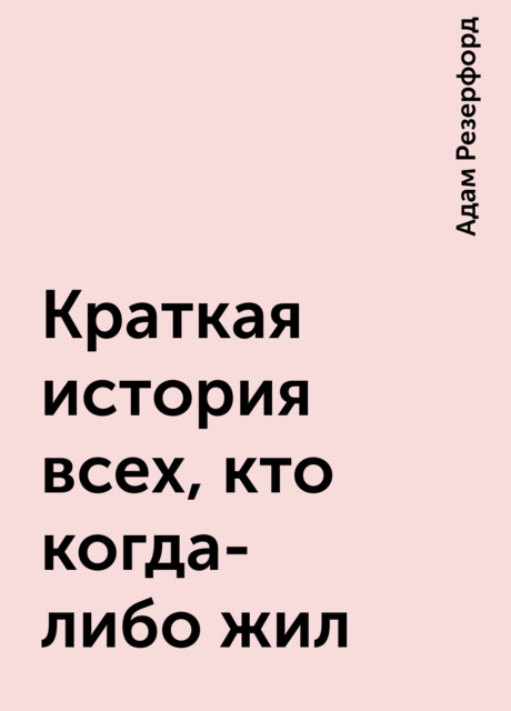 Краткая история всех, кто когда-либо жил