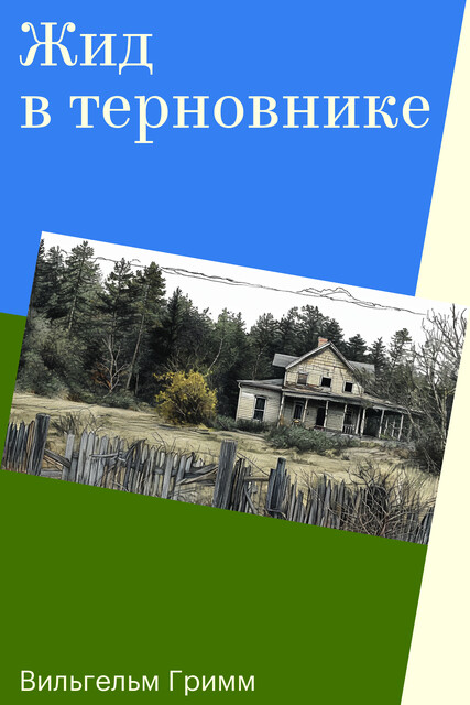 Жид в терновнике