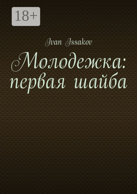 Молодежка: первая шайба, Ivan Issakov