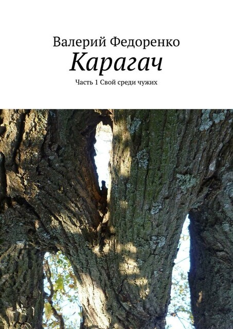 Карагач. Свой среди чужих. Часть 1, Валерий Федоренко