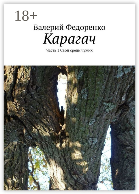 Карагач. Часть 1. Свой среди чужих