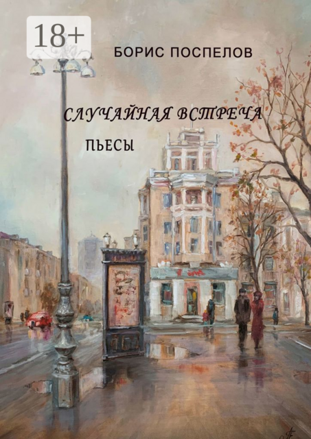 Случайная встреча