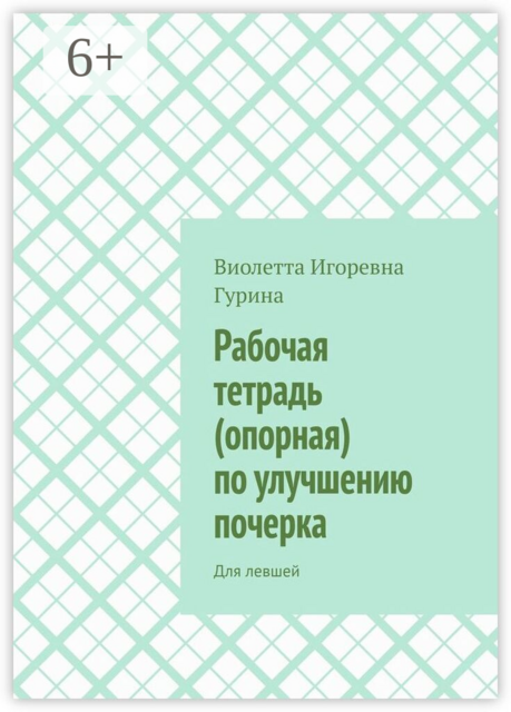 Рабочая тетрадь (опорная) по улучшению почерка. Для левшей