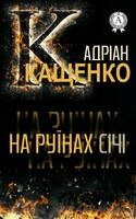 На руїнах Січі
