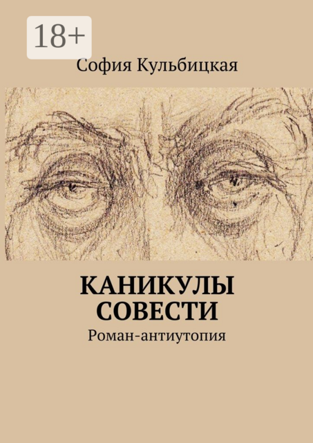 Каникулы совести