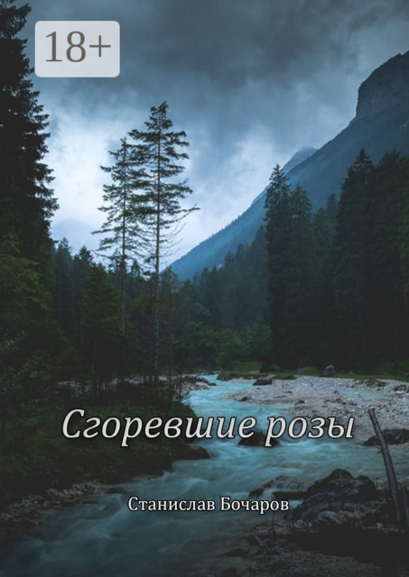 Сгоревшие розы