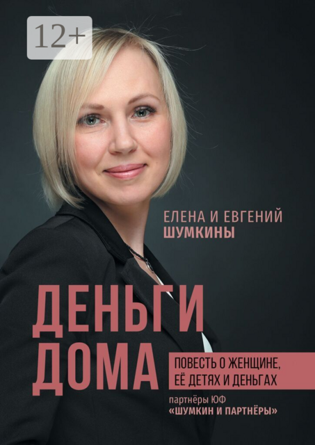 Деньги дома. Повесть о женщине, её детях и деньгах