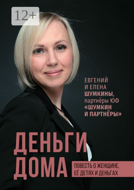Деньги дома. Повесть о женщине, её детях и деньгах