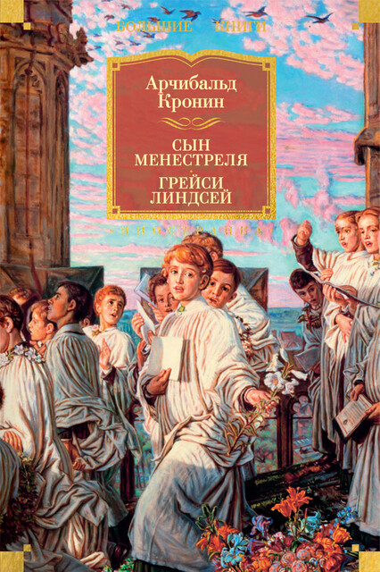Сын менестреля. Грейси Линдсей, Арчибальд Кронин