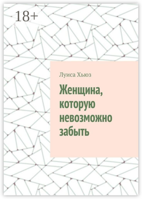 Женщина, которую невозможно забыть