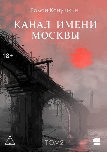 Канал имени Москвы. Том 2