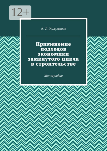 Применение подходов экономики замкнутого цикла в строительстве. Монография