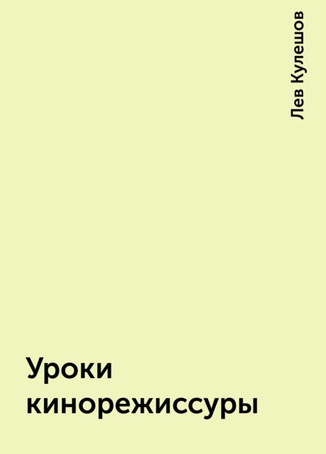 Уроки кинорежиссуры