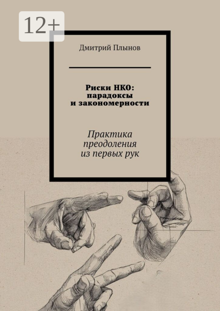 Риски НКО: парадоксы и закономерности. Практика преодоления из первых рук