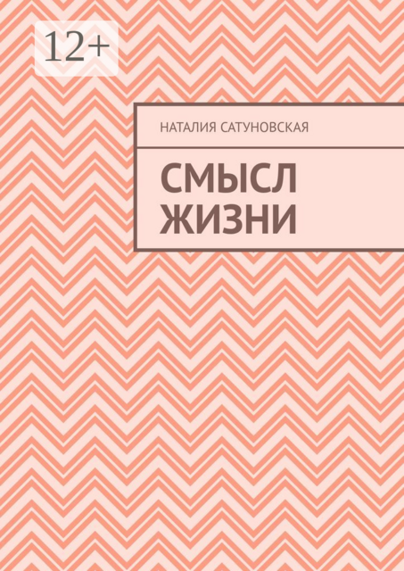 Смысл жизни, Наталия Сатуновская