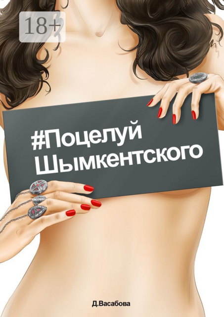 Поцелуй шымкентского, Д. Васабова