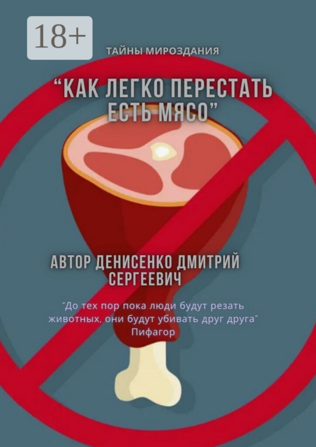 Как легко перестать есть мясо