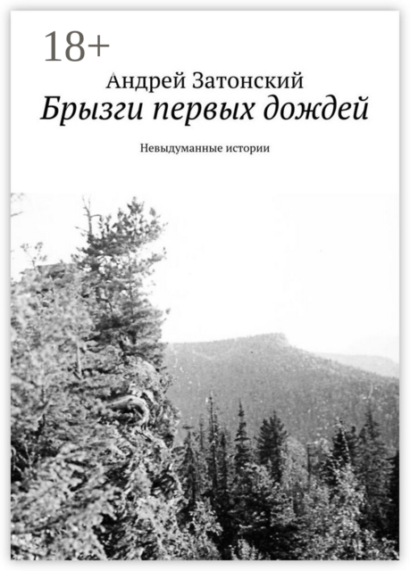 Брызги первых дождей. Невыдуманные истории