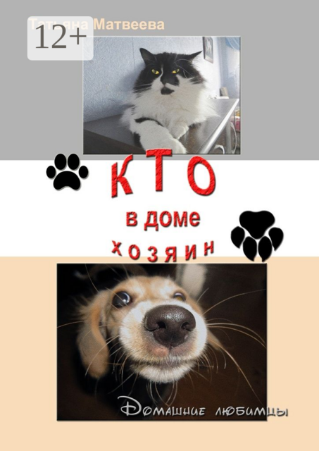 Кто в доме хозяин. Домашние любимцы