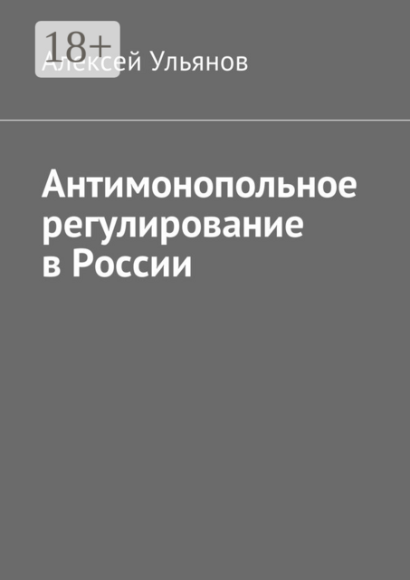 Антимонопольное регулирование в России