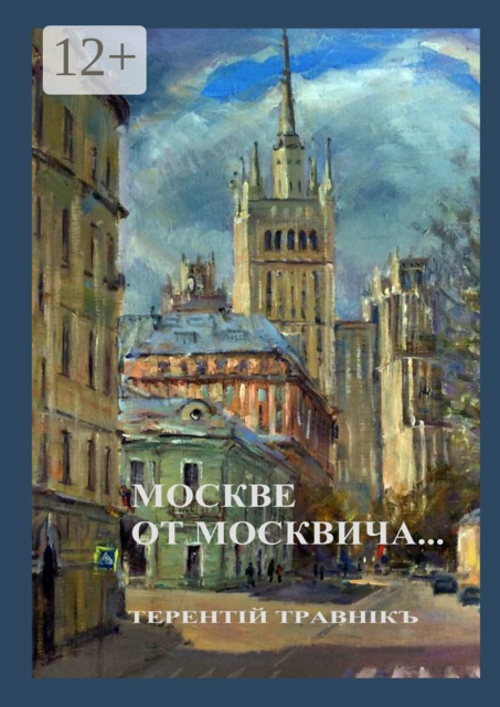 Москве от москвича