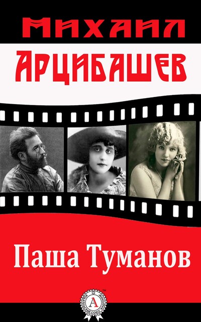 Паша Туманов
